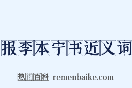 报李本宁书近义词是什么意思的图片